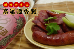利鑫貢丸-高粱酒香腸