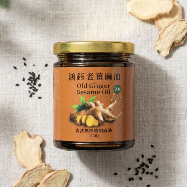 老薑麻油
